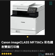 Canon imageCLASS MF756Cx 彩色鐳射雙面打印機(彩色鐳射4合1(雙面打印,雙面掃描,雙面影印,傳真)