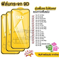 ฟิล์มกระจก สำหรับ iPhone แบบเต็มจอ 9D รุ่นใหม่! 17 Air 17Pro 17Air 17Promax 15Promax 14Promax 13prom
