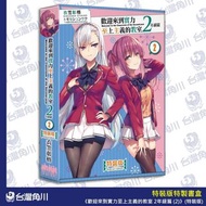 【需訂】歡迎來到實力至上主義的教室 2年級篇 2 特裝版 小說