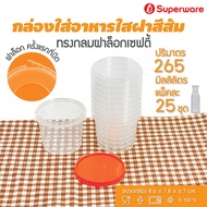 [Best seller] Srithai Superware กล่องพลาสติกใส่อาหาร กระปุกพลาสติกใส่ขนม ทรงกลมฝาล็อค ฝาสีส้ม ขนาด 265 ml. จำนวน 25 ชุด/แพ็ค