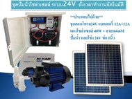 ชุดปั้มน้ำโซล่าเซลล์ระบบ24V ตอนกลางคืนก็เปิดได้ ตั้งเวลาทำงานอัตโนมัติ พร้อมแบตเตอรี่24A แผงโซล่าเซล