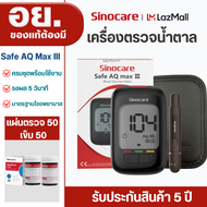 Sinocare Thailand ชุดSafe AQ max III เครื่องตรวจวัดระดับน้ำตาลในเลือด(เบาหวาน)รุ่นใหม่ล่าสุด เซตครบช
