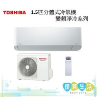 東芝 - RAS13J2KCVHK 1.5 匹分體式冷氣機 (變頻淨冷系列)