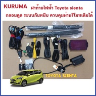 Toyota sienta 2017+ Electric Tail Cover Lower Bolt Quiet Closed With Clamp Protection Original Remote Control Can Be Controlled