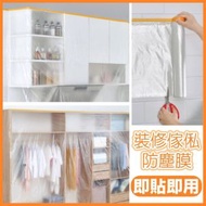 即貼即用款- 裝修傢俬保護膜 施工油漆遮蔽膜傢俱防塵罩