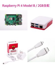 Raspberry Pi 4 Model B/2GB 樹莓派套件組--全配(含Pi 4/2GB + 32G SD卡 + 原廠電源 + 原廠外殼 + 原廠HDMI線+ 散熱片)