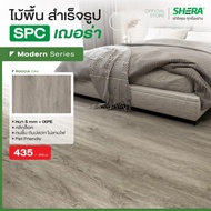 SHERA ไม้พื้น SPC รุ่น Modern1 BP Surface สี ROCCIA OAK 5 x 180 x 1230 mm (10 ชิ้น/แพ็ก) #กระเบื้องย