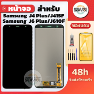 หน้าจอ Samsung J4Plus J6Plus J415F J610F แถมฟิล์มกันแตก+ไขควงกับกาวติดหน้าจอ