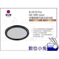 數位小兔【B+W XS-Pro ND 67/72mm MRC nano 多層鍍膜可調式減光鏡】濾鏡 可調式 公司貨