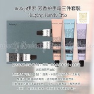 Aesop伊索 Helping Hands Hand Balm Trio 30ml*3 護手霜  #溫情手護 #護手霜三重奏