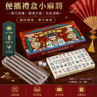 國潮迷你麻雀套裝 戶外旅行便攜麻將 密胺耐摔小麻將 高顏值創意手搓麻雀 隨身收納盒裝麻雀 迷你便攜麻將全套 露營外出休閒娛樂麻雀牌 小巧易攜不易損耗家用桌面棋牌麻將組合