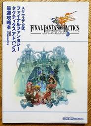 GBA 太空戰士戰略版 最速攻略本 日文版 Final Fantasy Tactics 史克威爾 FFT
