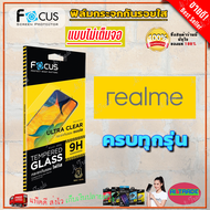 FOCUS ฟิล์มกระจกนิรภัยไม่เต็มจอ Realme GT 5G / GT Neo 2/ GT Master Edition / Narzo 50i / Narzo 50/ C35Narzo 50A Prime/ Narzo 30A / Narzo 20 Pro / XT / X50 / X7 Pro / X3 Super Zoom