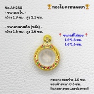 AH280 ตลับพระ กรอบพระไมครอนลงยา กลม เหรียญกลม ขนาดวงใน 1.9*2.1 ซม. ขนาดที่ใส่สวย 1.6*1.8 ซม. หรือ 1.6*1.6 ซม. หรือขนาดพระที่ใกล้เคียง