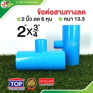 (110ตัว) ข้อต่อสามทางลด 2นิ้ว ลด สามทางลด PVC รุ่นหนา 13.5 ตราTOP