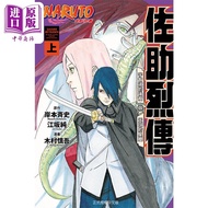 漫画 火影忍者 佐助烈传 上 岸本斉史 台版漫画书 东立出版