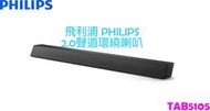 飛利浦 PHILIPS Sound Bar 聲霸 喇叭 TAB5105/96