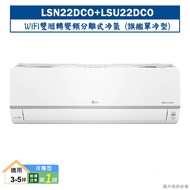 【LG 樂金】 【LSN22DCO/LSU22DCO】變頻一級分離式冷氣(單冷型)標準安裝