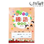 [Guorong] Elementary School Mandarin Workbook 8 x 14 Grids 16K|Elementary Workbook|Calligraphy Pract