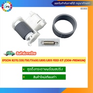 ชุดดึงกระดาษพร้อมสปริง Epson R270/290/330/T50/TX650/L800/810/L805/850  Pick up+Separartion Roller W/