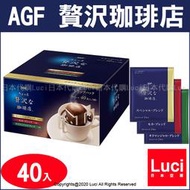 綜合 日本 AGF 贅沢 珈琲店 華麗 耳掛式 濾式咖啡 40入 喫茶店 特選 微奢華咖啡店 日本代購