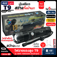 MaxLight ไฟฉาย T9 (ใหม่ล่าสุด) ไฟฉายแรงสูง ไฟฉายใช้ในรถ ปุ่มเดียวสว่างทั้งบ้าน Zoomได้ไกล รุ่น 8891/