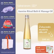 SabaiArom Jasmine Ritual Bath &amp; Massage Oil สบายอารมณ์ น้ำมันนวดผิวและแช่อาบ กลิ่นมะลิ