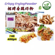 香脆炸粉 （Vegetarian Crispy Frying Powder）1kg