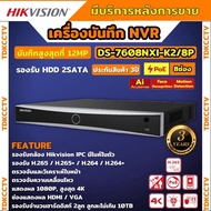 Hikvision เครื่องบันทึกภาพ กล้องวงจรปิด DS-7608NXI-K2/8P Hikvision Acusense NVR 8ช่อง 2SATA แบบมีPOE