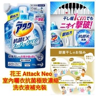 花王 Attack Neo 室內曬衣抗菌極致濃縮洗衣液補充裝 770g