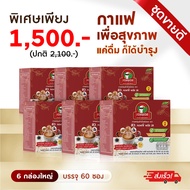 ☕กาแฟ สว คอฟฟี่พลัส 28  กาแฟ สุขภาพ โปร 6 กล่อง รวม 60 ซอง