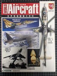 WORLD AIRCRAFT 週刊 世界飛機 世界飛機圖像大百科No.16