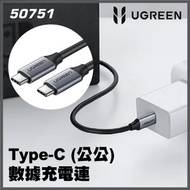 綠聯 - UGREEN - 50751 USB3.1 Type-C to Type-C (10Gpbs) 高速資料線充 電線 (公對公) 1.5M