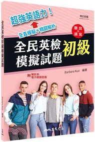 全民英檢初級模擬試題(修訂四版)(附解析附冊)