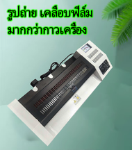 320 Laminator เครื่องเคลือบเอกสาร เคลือบได้ทั้ง A3 A4 เคลือบรูปถ่าย สามารถออกใบกำกับภาษีได้ โดยไม่มีการชาร์จเพิ่ม