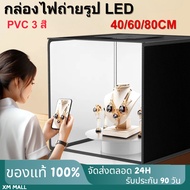 กล่องไฟถ่ายรูป LED Light Box Studio 40/60/80 PVC 5 สี กล่องถ่ายภาพ สตูดิโอถ่ายภาพ กล่องไฟถ่ายภาพ กล่