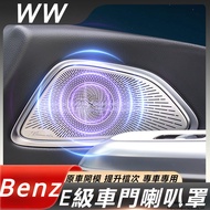 Benz E-Class W214 E200 E300 Modified Accessories Door Horn Cover Berlin Tweeter Center