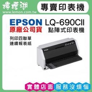 【檸檬湖科技+促銷A】EPSON LQ-690CII 點陣印表機