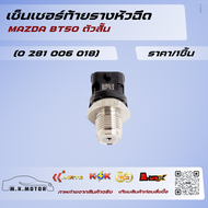 เซ็นเซอร์ท้ายรางหัวฉีด MAZDA BT50 PROT6 #0 281 006 018(BT50 ตัวสั้น) #0 281 002 534(BT50 ตัวยาว) #BK