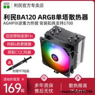 利民BA120 ARGB風冷散熱器CPU風扇12代 LGA1700/1200/1150/AM4溫控6熱管PWM ARGB