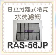 現貨 日立冷氣濾網 RAS-56JP  RAS-56NP一組兩片 原廠材料 水洗濾網 日立冷氣 【皓聲電器】