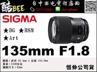 【酷bee了】SIGMA 135MM F1.8 ART 定焦 鏡頭 望遠 人像鏡恒伸公司貨 台中西屯店取 國旅卡 大光圈