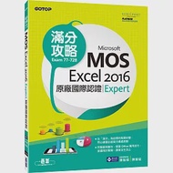 Microsoft MOS Excel 2016 Expert 原廠國際認證滿分攻略 (Exam 77-728) 作者：陳智揚