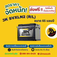 3K Battery SVXLN2-DIN65 ขั้วจม แบตเตอรี่รถยนต์ แบตแห้ง 65 แอมป์ ไฟแรง ใหม่จากโรงงาน มีรับประกัน 1 ปี