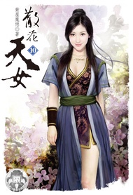 散花天女(10) -  Ebook 紫屋魔戀