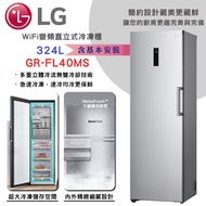 【LG樂金】變頻直立式冷凍櫃 ◆ 324L / 精緻銀-(GR-FL40MS)