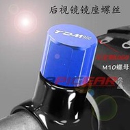 台灣現貨熱銷 適用於TMAX/TDM900 改裝後照鏡裝飾螺絲配件反光鏡座螺絲鏡座堵頭
