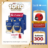 [ซื้อ 2 แถม 2]สูตรใหม่! Tokoyo Night Ex Plus [Amino] Iโตโกโย ไนท์ อีเอ็กซ์ พลัส สูตรอะมิโน[30 แคปซูล