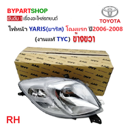 ไฟหน้า TOYOTA YARIS(ยาริส) โฉมแรก ปี2006-2008 (งานแท้ TYC) -ราคาต่อดวง-