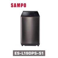SAMPO 聲寶 19kg 直立式PICO PURE變頻洗衣機 ES-L19DPS-S1